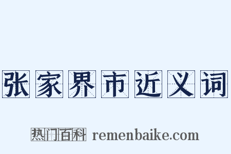 张家界市近义词是什么意思的图片